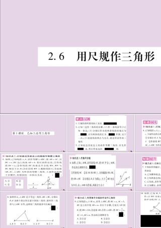 秋八年级数学上册 第2章 三角形 2.6 用尺规作三角形 第1课时 已知三边作三角形习题课件 (新版)湘教版 课件