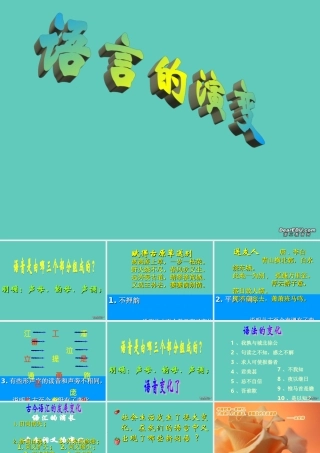 高中语文语言的演变课件1 人教版 课件