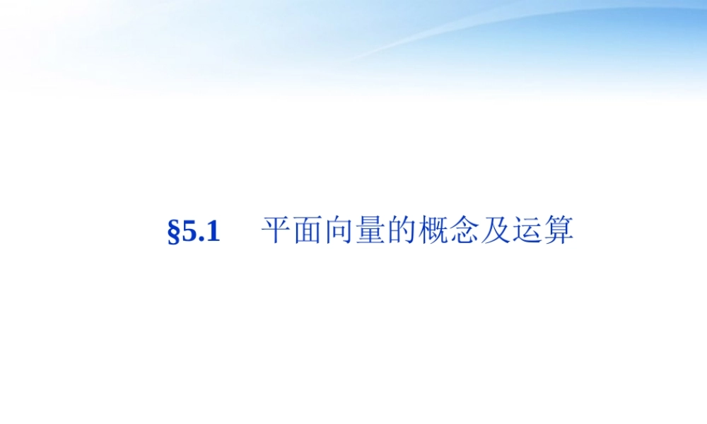 高考数学总复习 第5章§5.1平面向量的概念及运算精品课件 大纲人教版 课件