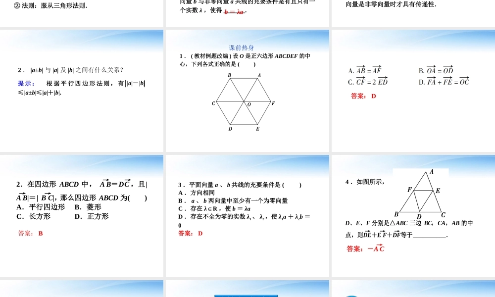 高考数学总复习 第5章§5.1平面向量的概念及运算精品课件 大纲人教版 课件