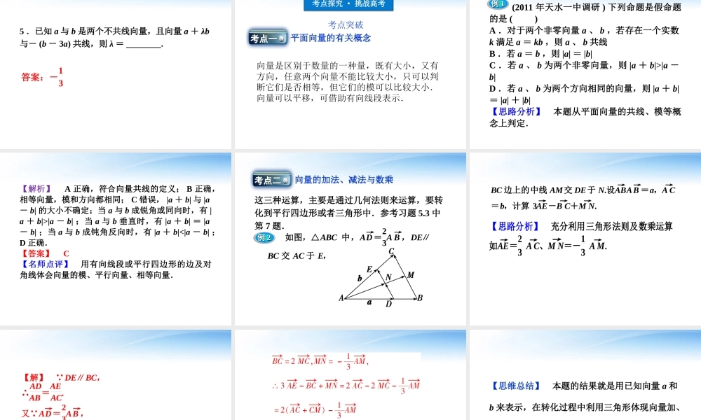 高考数学总复习 第5章§5.1平面向量的概念及运算精品课件 大纲人教版 课件