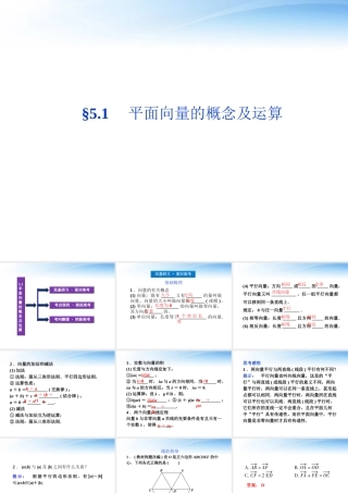 高考数学总复习 第5章§5.1平面向量的概念及运算精品课件 大纲人教版 课件