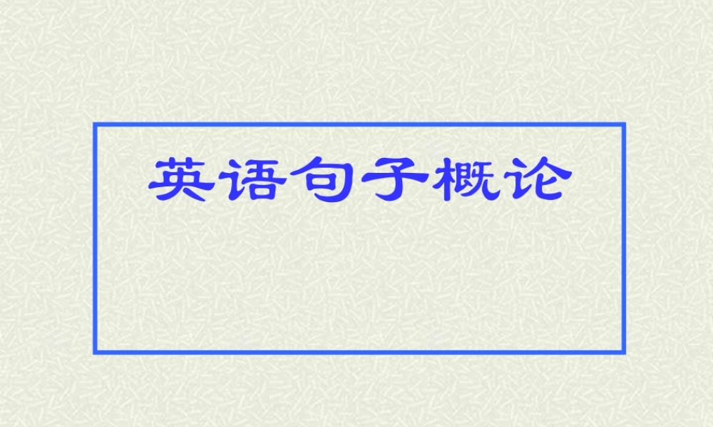 高考英语句子概念讲解及练习 试题
