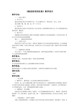 《跑进家来的松鼠》教学设计