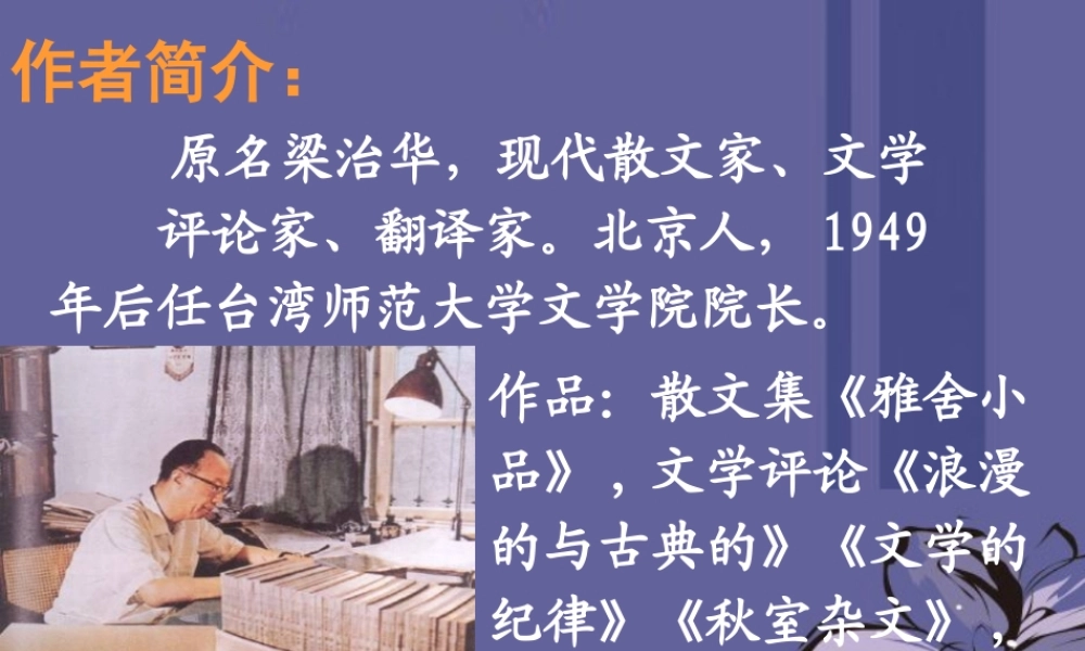 高中语文 记梁任公先生的一次演讲课件5课件 新人教版必修1 课件