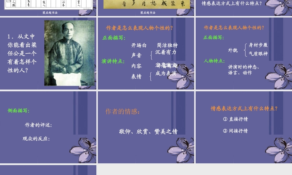 高中语文 记梁任公先生的一次演讲课件5课件 新人教版必修1 课件