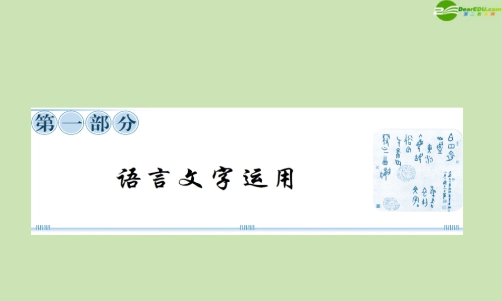 高考语文一轮复习讲义 识记现代汉语普通话常用字的字音课件