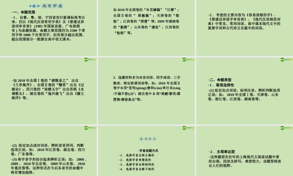 高考语文一轮复习讲义 识记现代汉语普通话常用字的字音课件