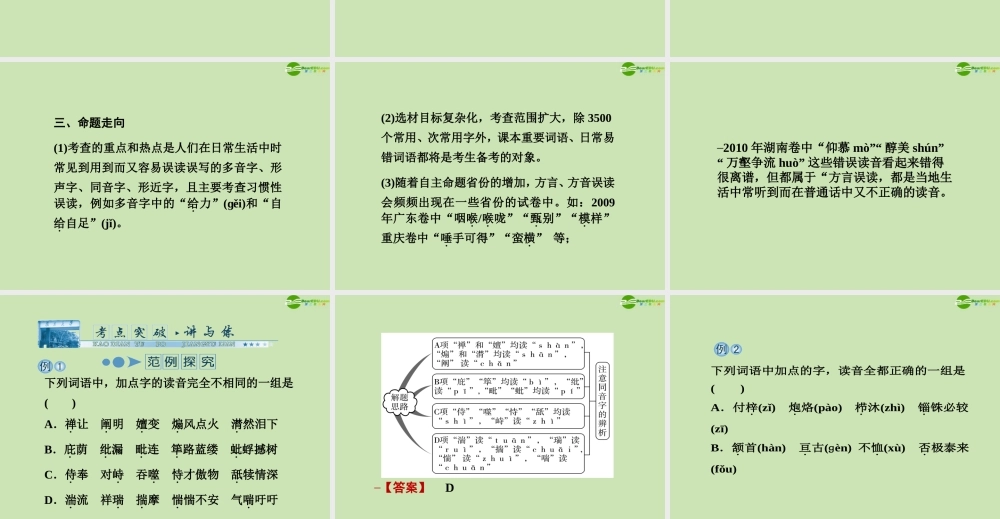 高考语文一轮复习讲义 识记现代汉语普通话常用字的字音课件