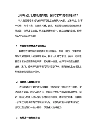 培养幼儿常规的常用有效方法有哪些