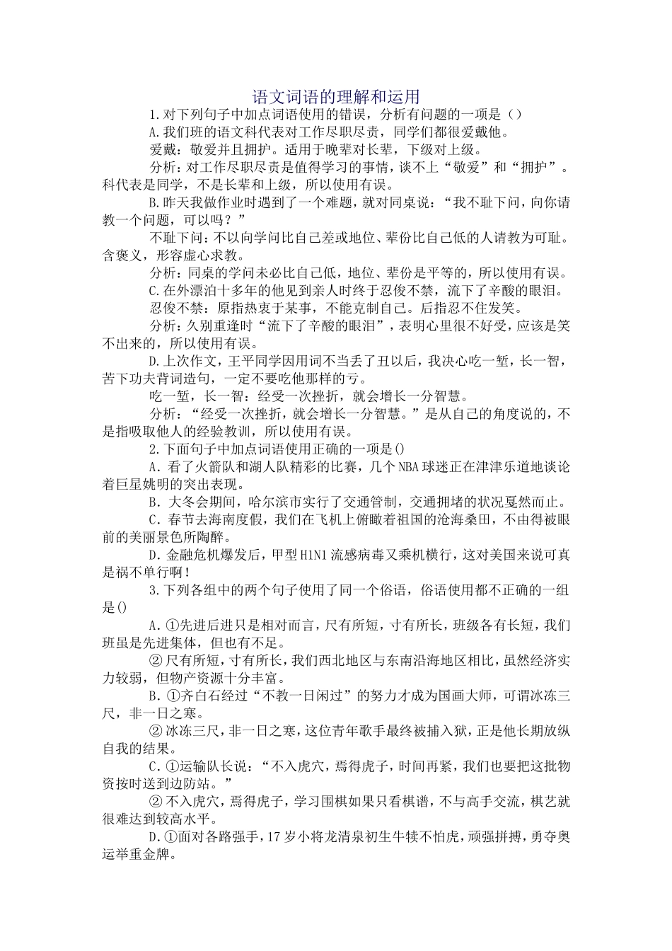 语文词语的理解和运用_第1页