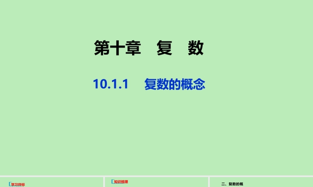 高中数学 第十章 复数 1011 复数的概念课件 新人教B版必修第四册 课件