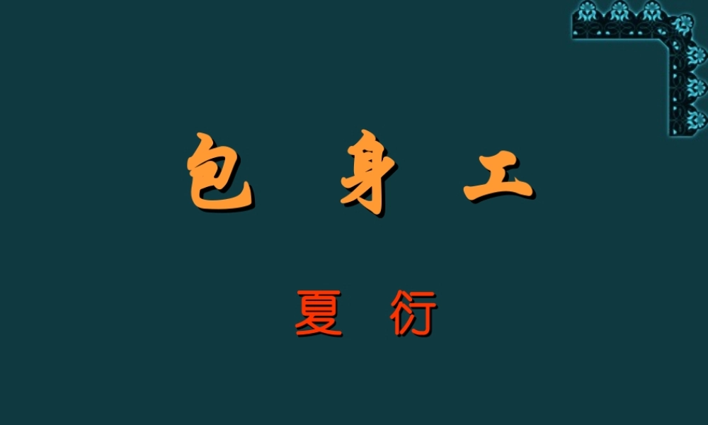 高一语文包身工课件