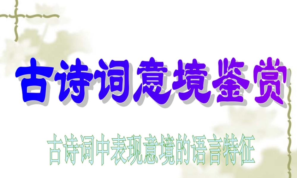 高考语文复习 诗歌阅读 课件