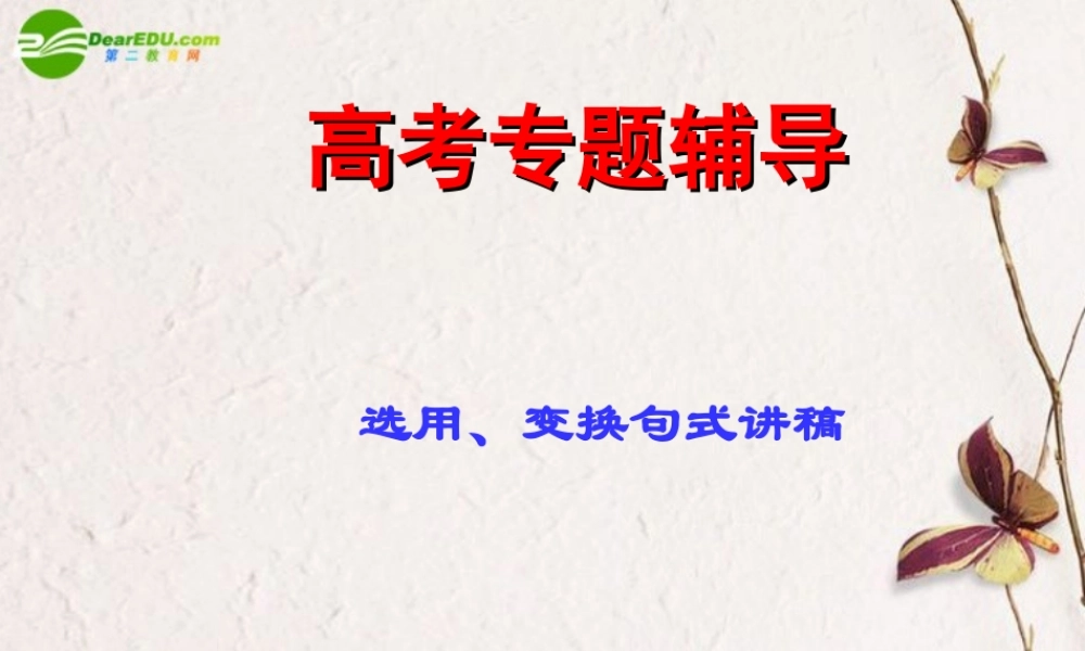 高考语文二轮复习 选用、仿用、变换句式课件3 课件