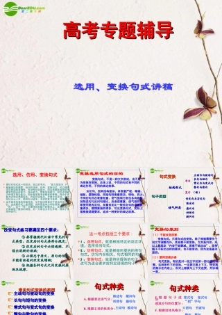 高考语文二轮复习 选用、仿用、变换句式课件3 课件