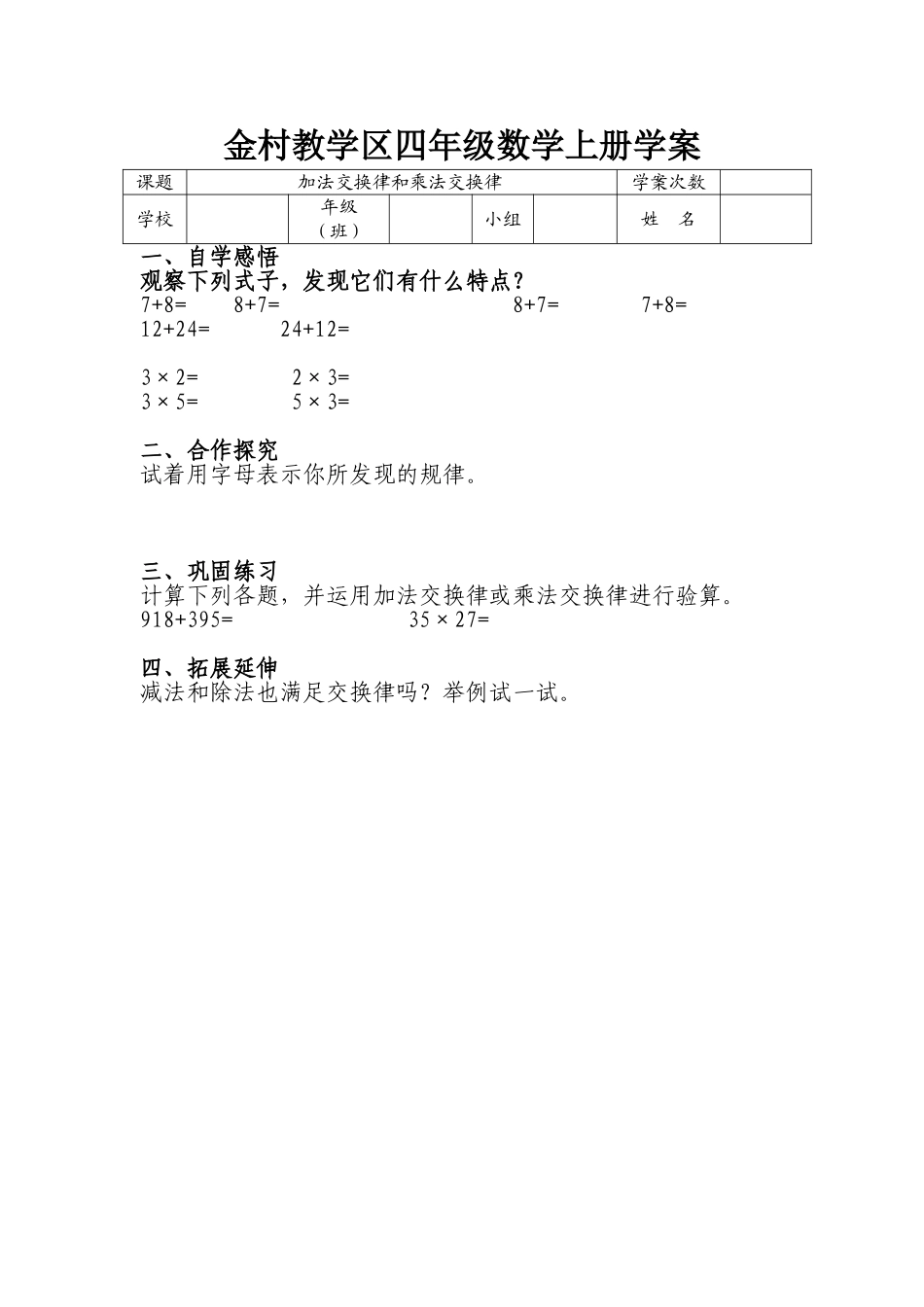小学数学北师大2011课标版四年级加法交换律和乘法交换律课后作业_第1页