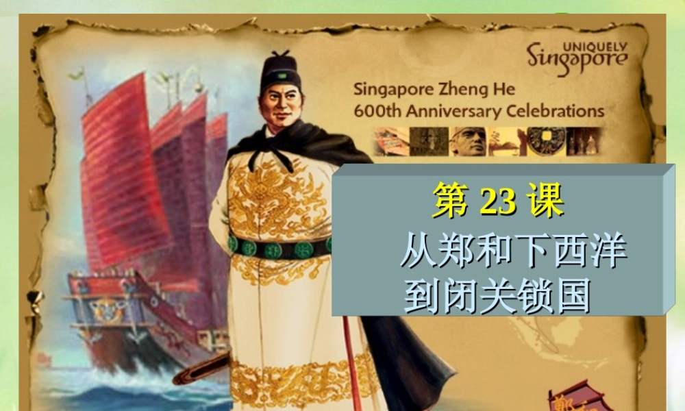 有历史下册 从郑和下西洋到闭关锁国课件 北师大版 课件