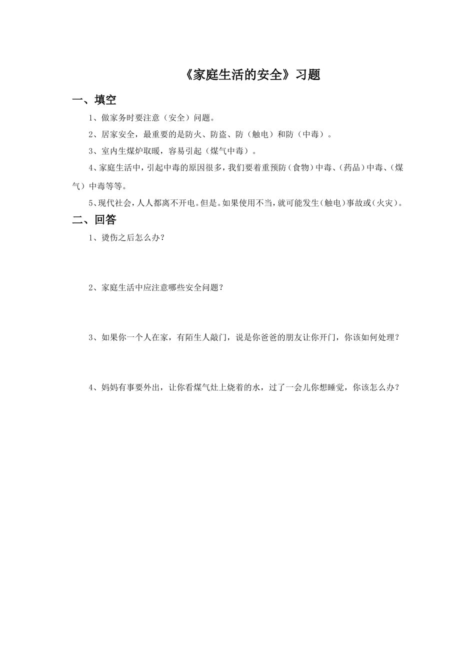 《家庭生活的安全》习题_第1页