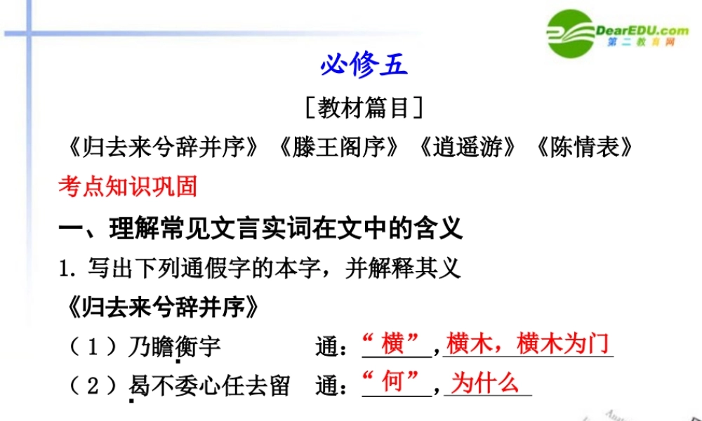 高考语文一轮复习 教材文言文考点化课件 新人教版必修5 课件