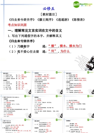 高考语文一轮复习 教材文言文考点化课件 新人教版必修5 课件