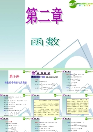 高中数学第一轮总复习 第2章第8讲 函数的奇偶性与周期性课件 苏教版 课件