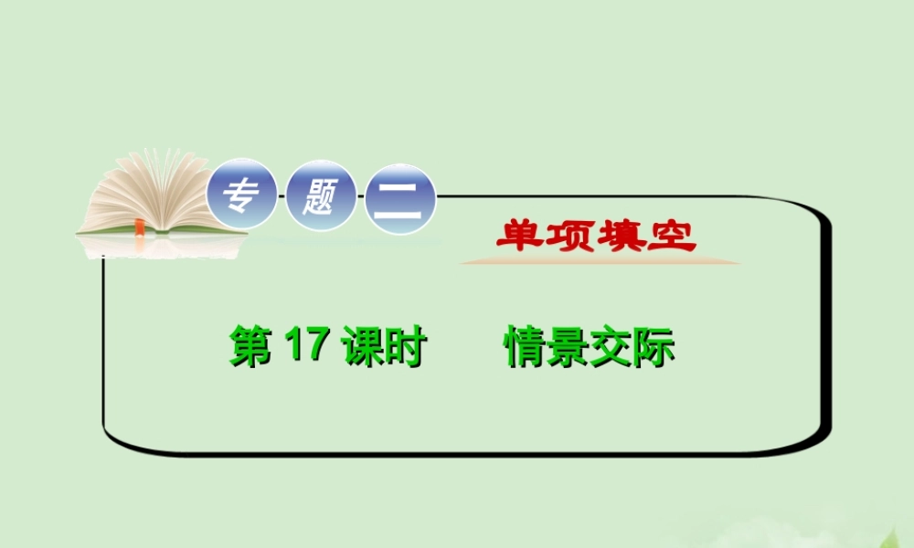 高考英语二轮复习 专题2 第17课时 情景交际精品课件 大纲人教版(贵州专用) 课件