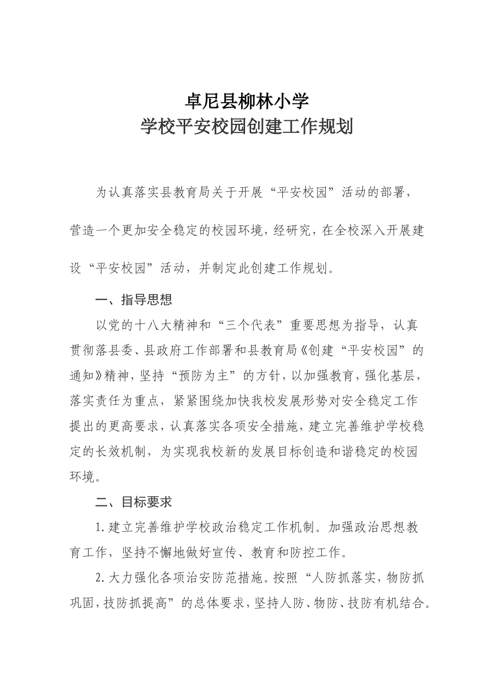 学校平安校园创建工作规划_第1页