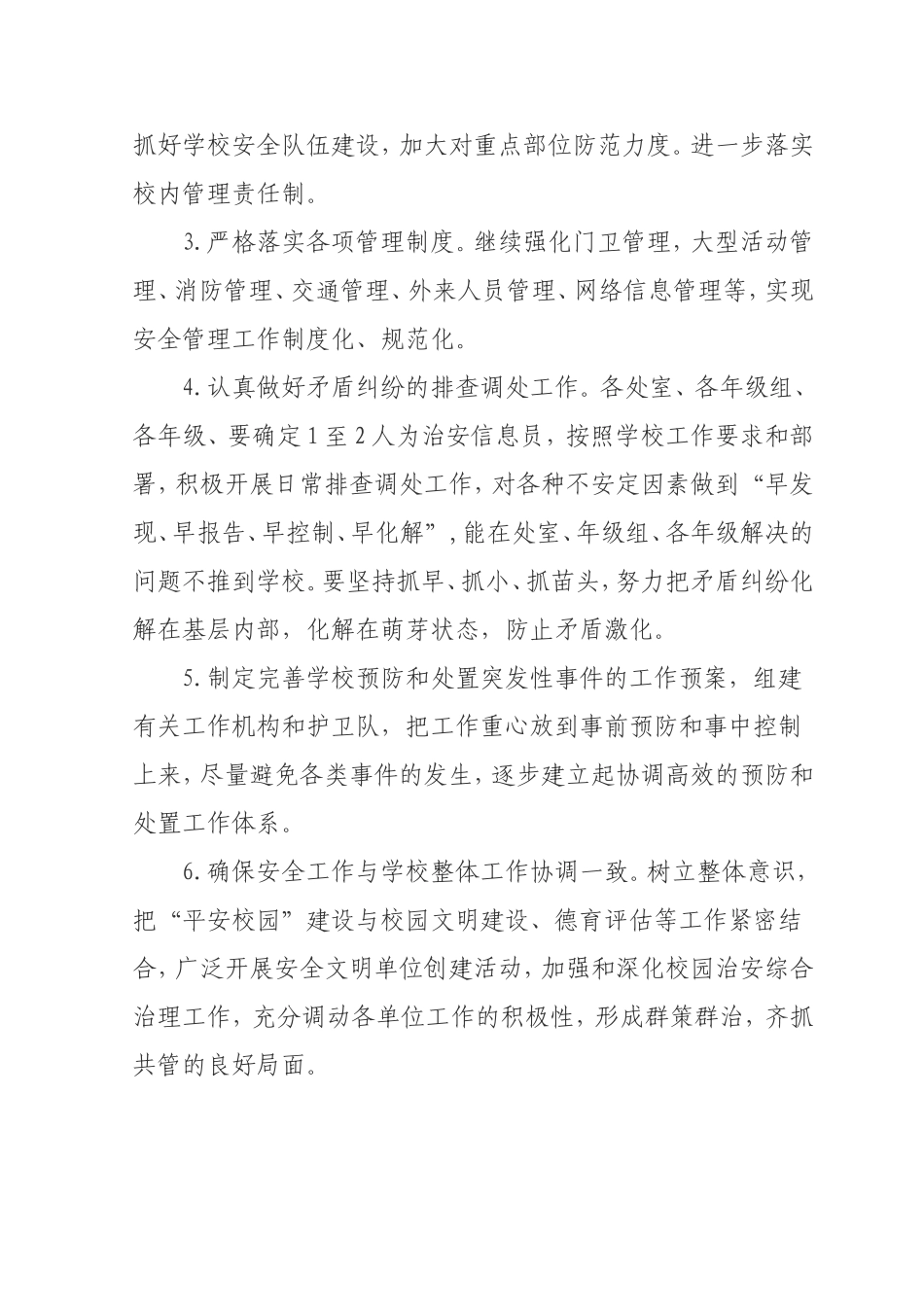学校平安校园创建工作规划_第2页