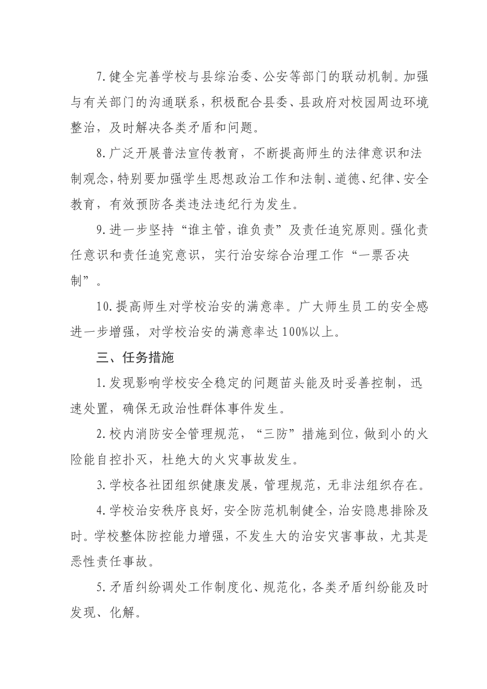 学校平安校园创建工作规划_第3页