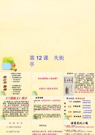 高中语文第12课失街亭课件2粤教版必修4 课件