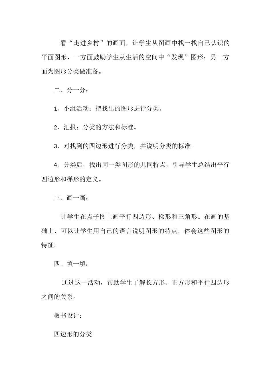 小学数学北师大2011课标版四年级《四边形的分类》教学设计_第2页