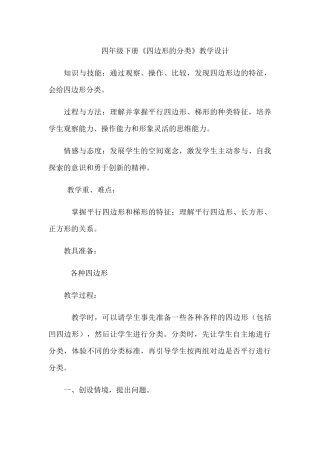 小学数学北师大2011课标版四年级《四边形的分类》教学设计
