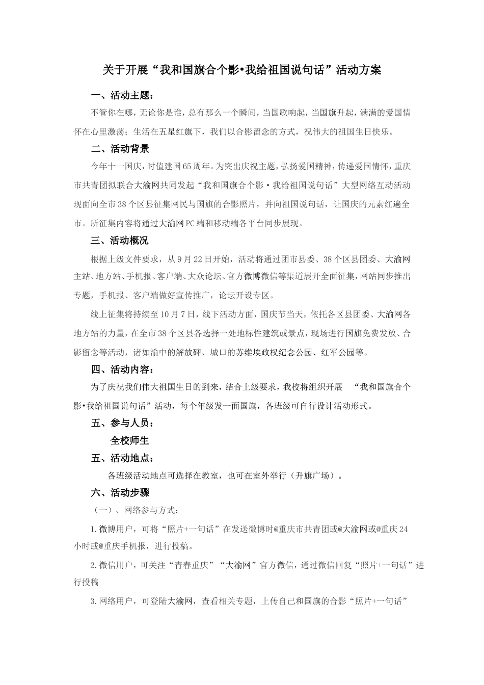 “我和国旗合个影我给祖国说句话”活动方案_第1页