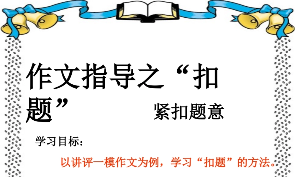 作文点评之“扣题篇”