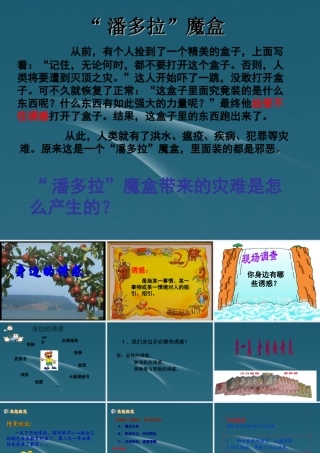 福建省漳州五中七年级政治(身边的诱惑)课件  人教新课标版 课件