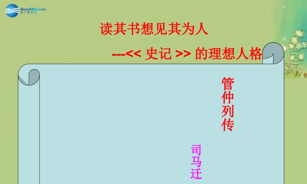 高中语文 管仲列传第1课时课件 苏教版选修(＜史记＞选读) 课件