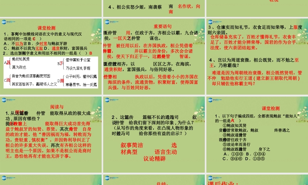 高中语文 管仲列传第1课时课件 苏教版选修(＜史记＞选读) 课件