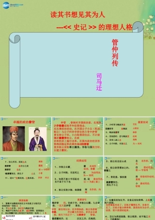 高中语文 管仲列传第1课时课件 苏教版选修(＜史记＞选读) 课件