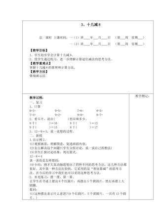 小学数学人教2011课标版一年级十几减8