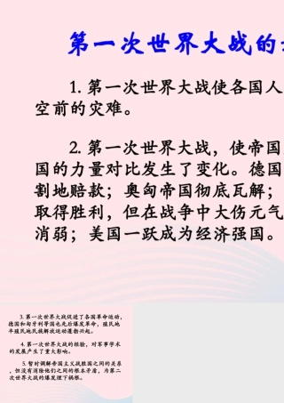 第一次世界大战的影响 九年级历史下册 第三单元 第一次世界大战和战后初期的世界 第8课 第一次世界大战素材 新人教版