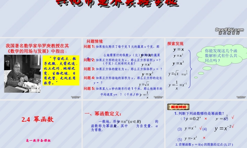 江苏地区高一数学幂函数课件 苏教版 课件