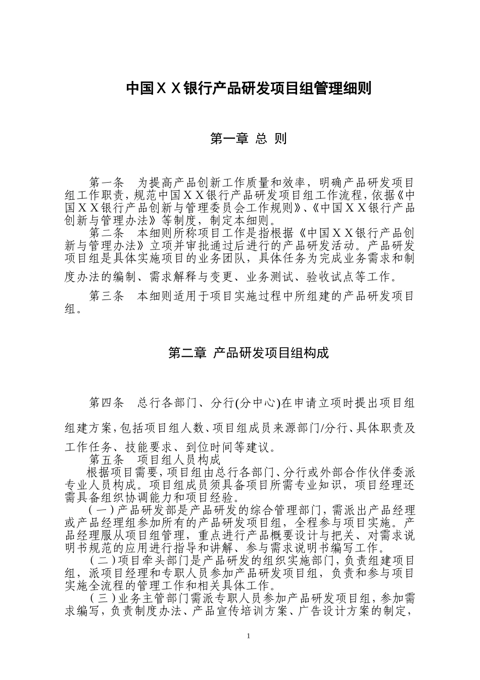 银行产品研发项目组管理细则_第1页