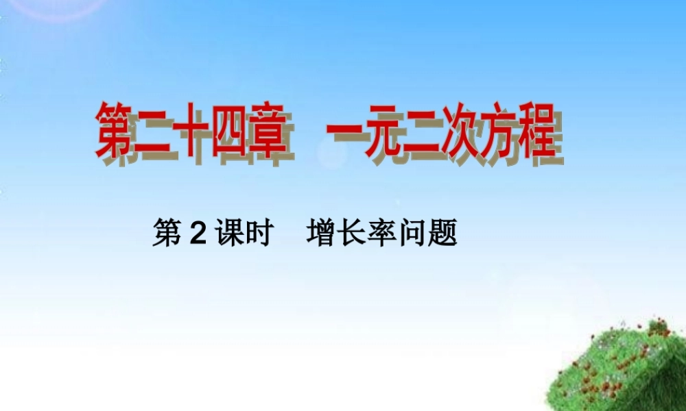 运用一元二次方程解决增长率的问题