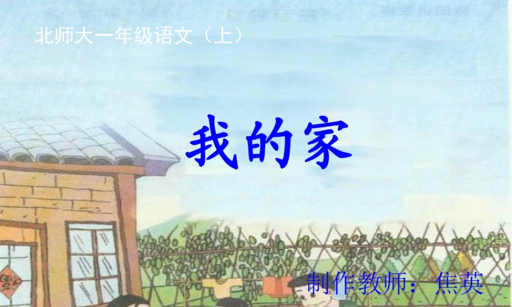 《我的家》课堂演示课件[1]