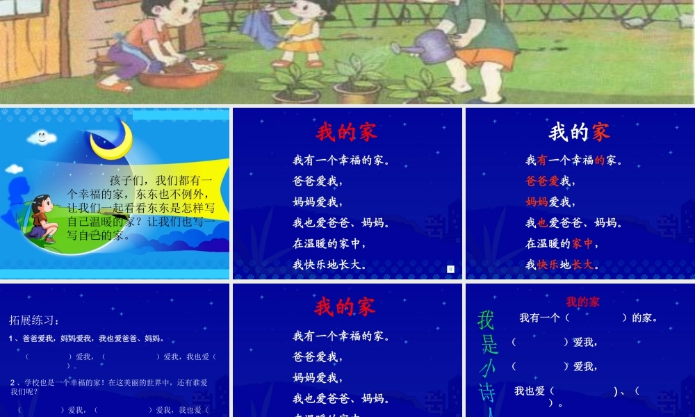 《我的家》课堂演示课件[1]