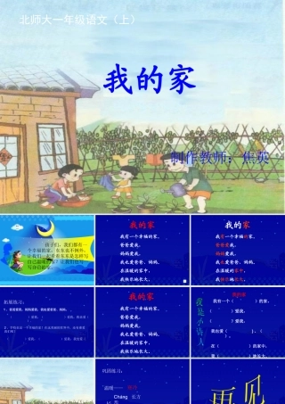 《我的家》课堂演示课件[1]