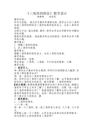 人教2011版小学数学四年级三角形的特性例1