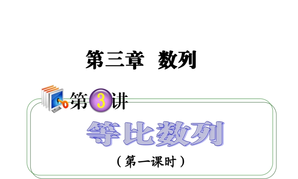 高考数学第一轮总复习 3.3等比数列(第1课时)课件 理 (广西专版) 课件