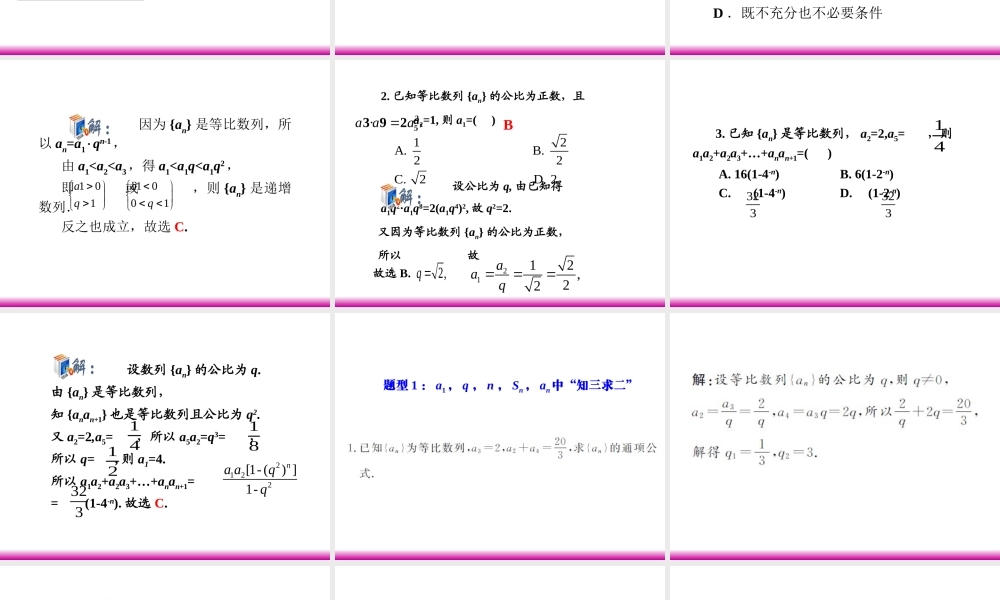 高考数学第一轮总复习 3.3等比数列(第1课时)课件 理 (广西专版) 课件